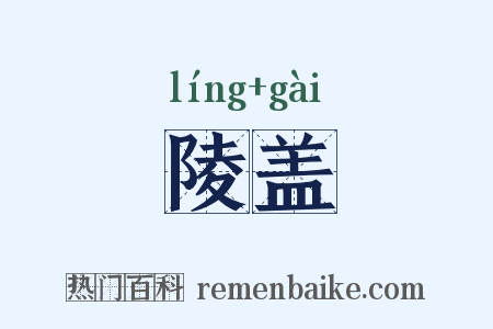 陵盖是什么意思的图片